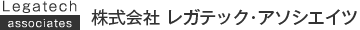 株式会社 レガテック・アソシエイツ