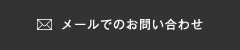 メールでのお問い合わせ