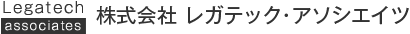 株式会社 レガテック・アソシエイツ