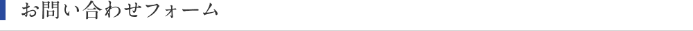 お問い合わせフォーム