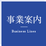 事業案内Business Lines