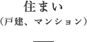 住まい（戸建、マンション）