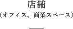 店舗（オフィス、商業スペース）