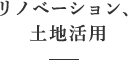 リノベーション、土地活用