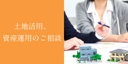 土地活用、資産運用のご相談