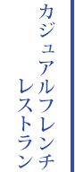 カジュアルフレンチレストラン